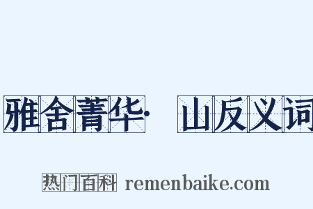 雅舍菁华·山反义词是什么意思的图片